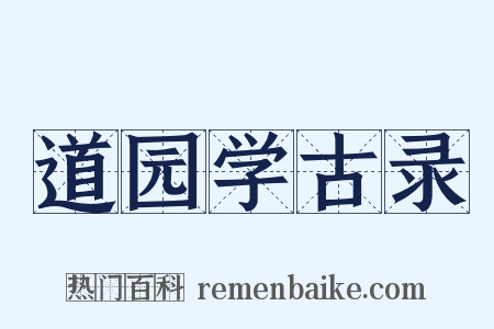 道园学古录是什么意思的图片